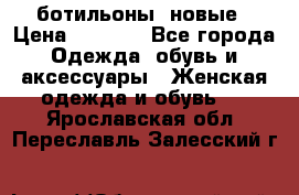 Fabiani ботильоны  новые › Цена ­ 6 000 - Все города Одежда, обувь и аксессуары » Женская одежда и обувь   . Ярославская обл.,Переславль-Залесский г.
